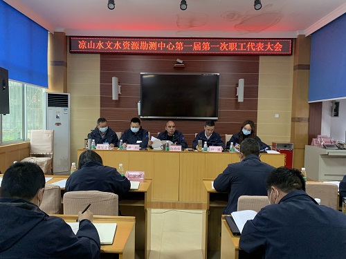 4月4日凉山水文中心召开第一届第一次职代会.jpg