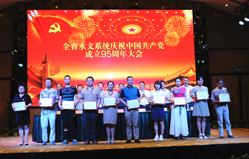全省水文系统庆祝建党95周年暨表彰大会隆重召开