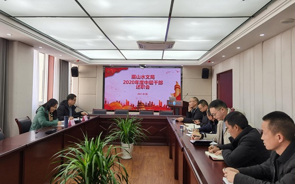 20210118 眉山水文局召开2020年度中层干部述职会.jpg
